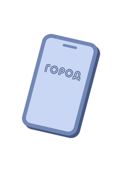 Показывайте карту ГОРОД на кассе