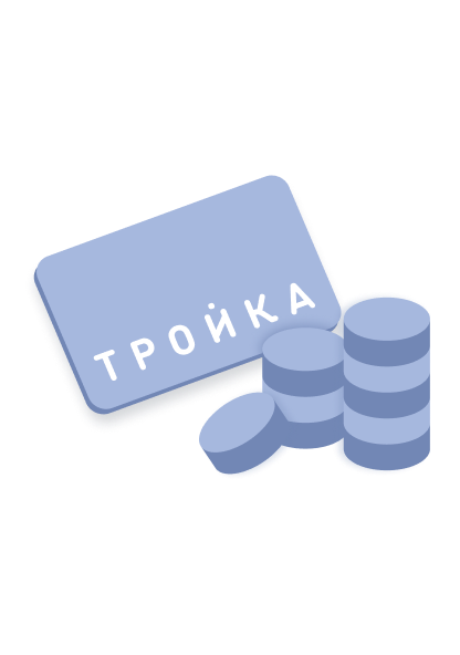 Пополняйте баланс «Тройки»